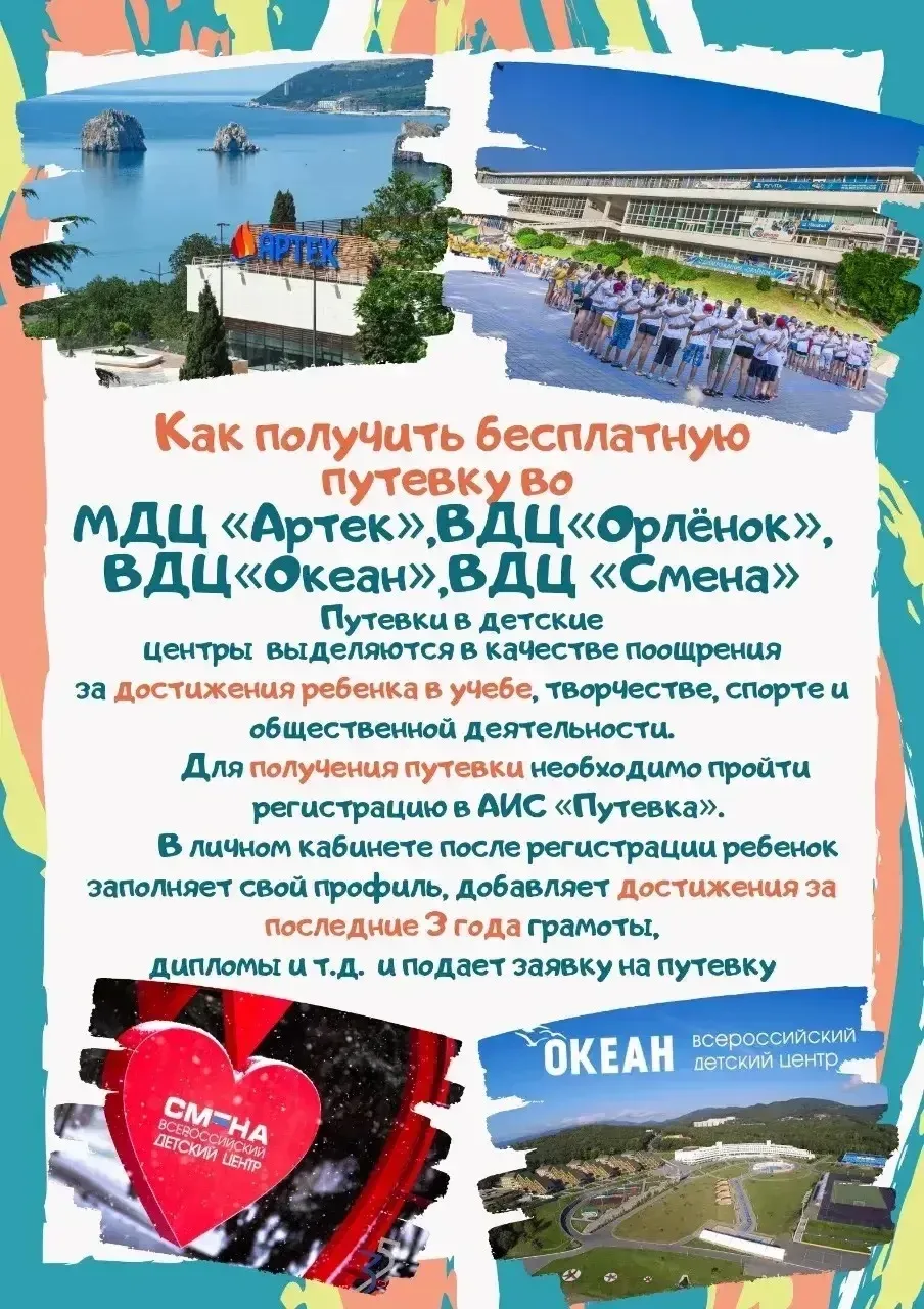 Как получить бесплатную путевку в «Артек», «Смену», «Орлёнок» или «Алые паруса» по региональной квот