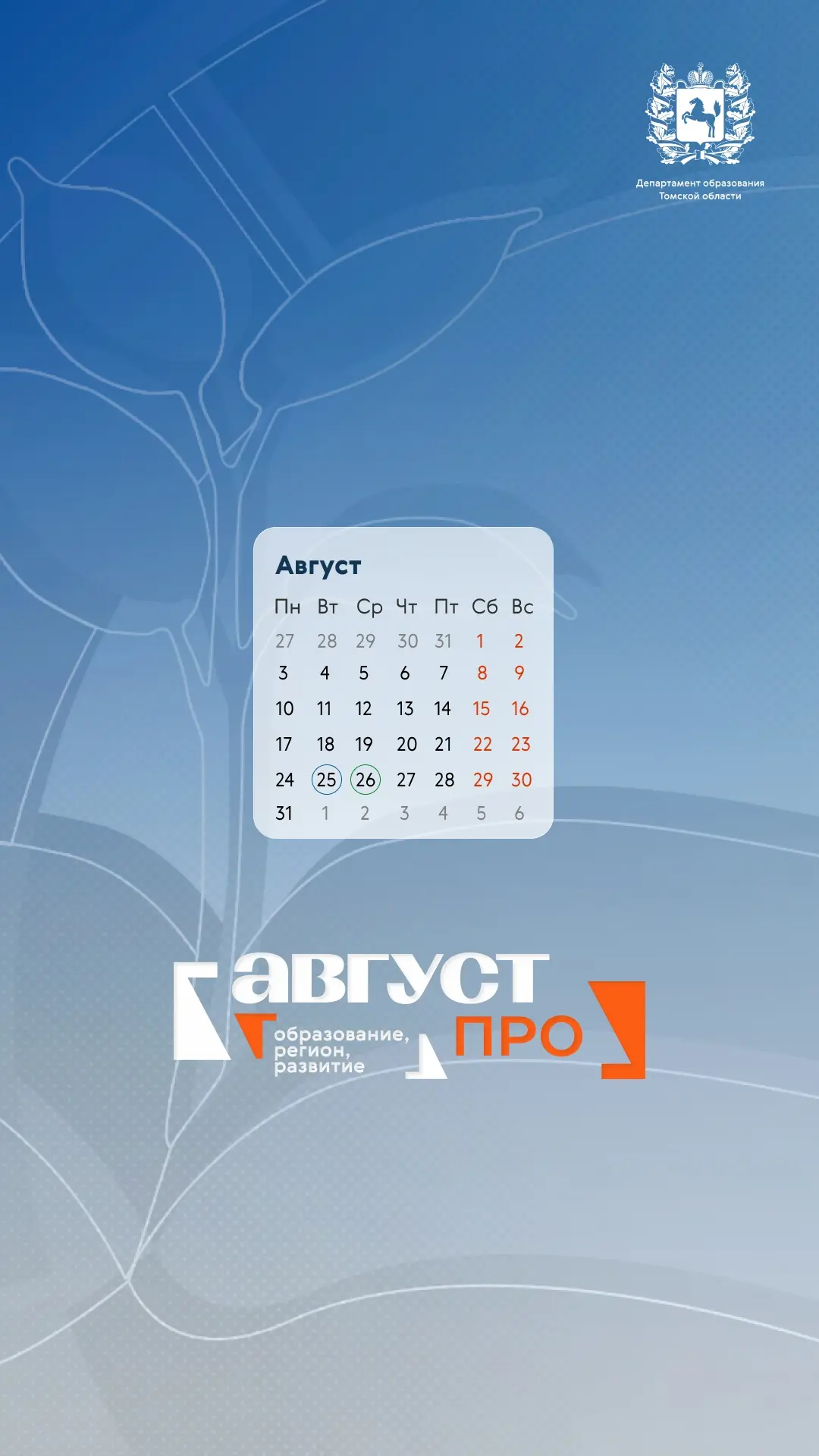 🌿 «Август.ПРО» теперь на вашем экране

Чтобы последний месяц лета вдохновлял на новые идеи и подгот