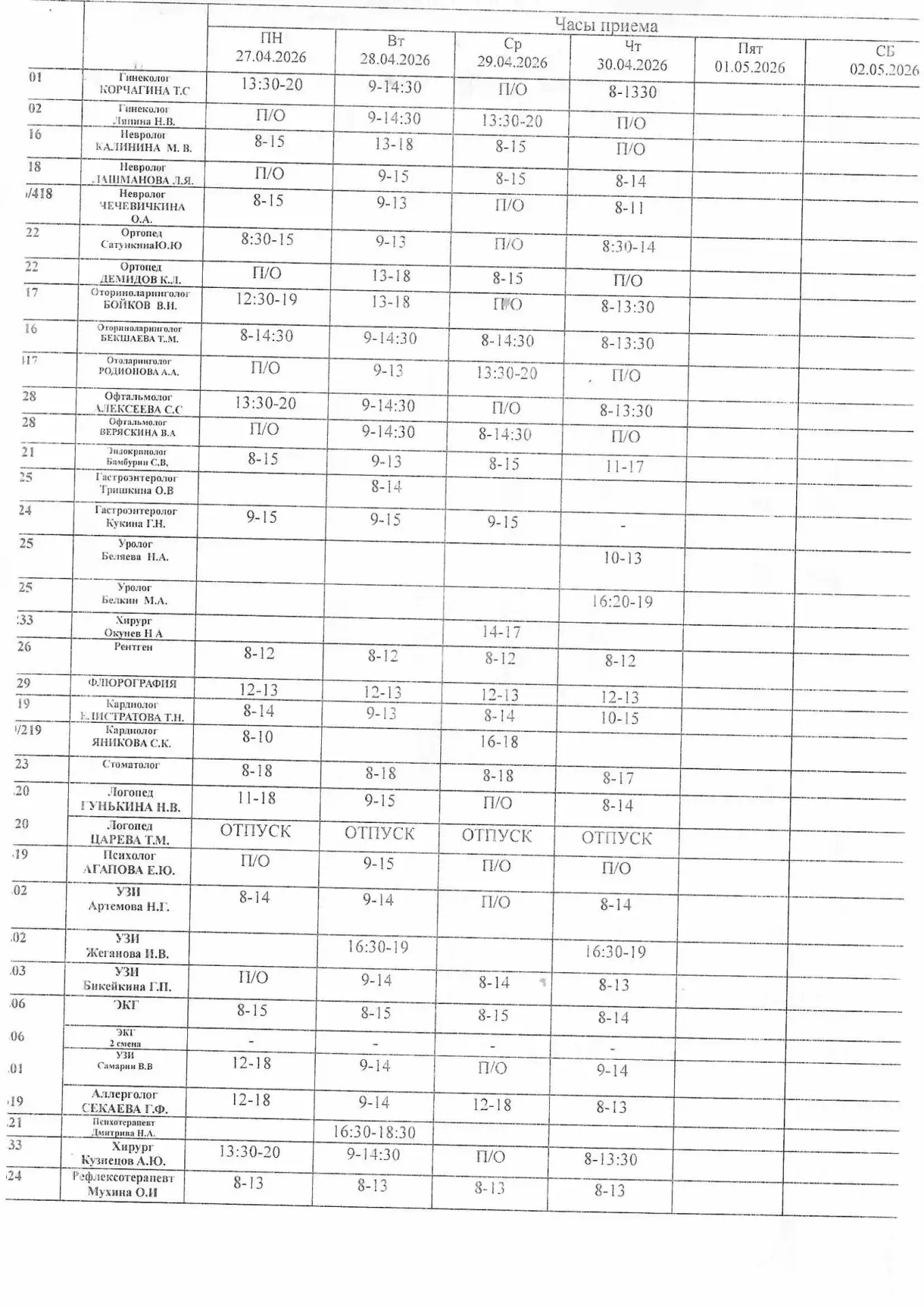 Расписание специалистов с 27.04 по 30.04.26г
