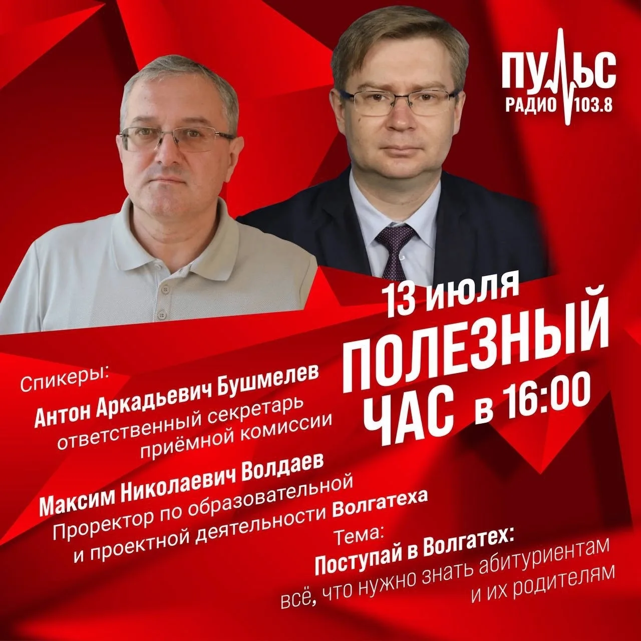Прямой эфир про поступления в Волгатех на Пульс-Радио 📡