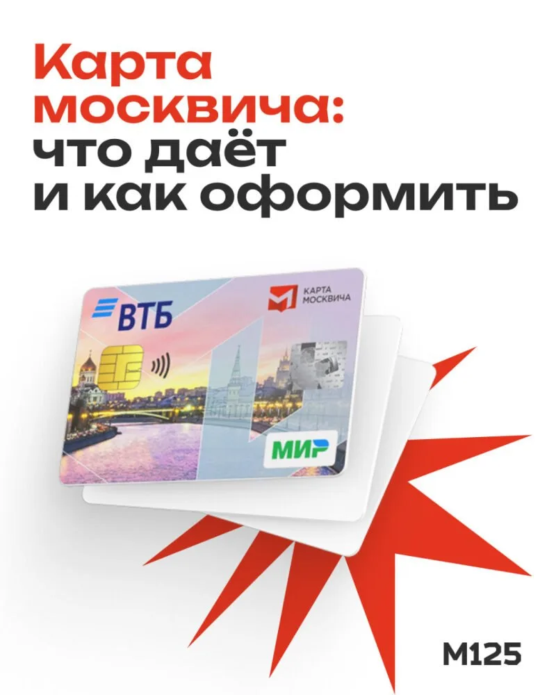 Карте москвича — 25 лет. Мэр рассказал, что каждый год ее получают около 1 миллиона жит...
