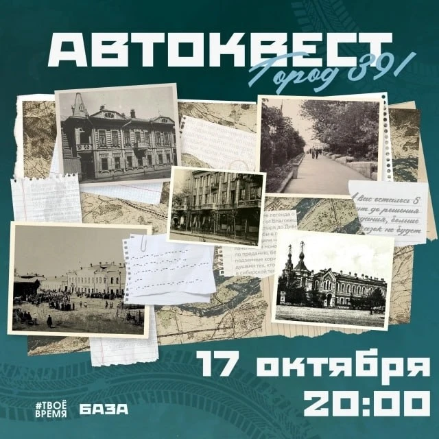 Автоквест «Город 391»