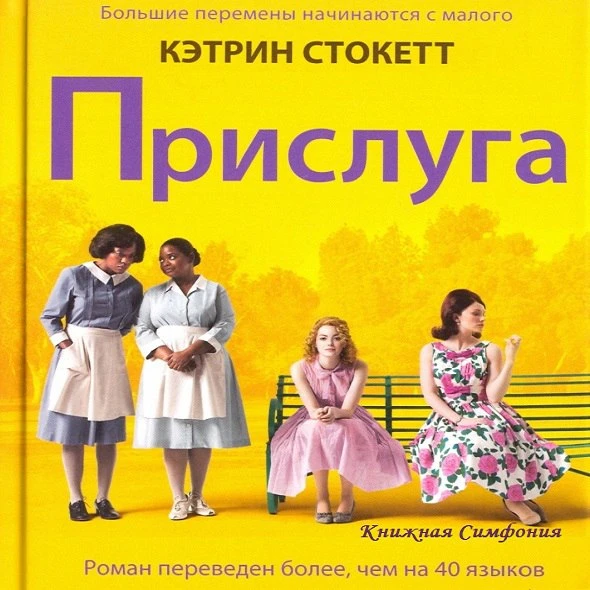 📒 Кэтрин Стокетт - Прислуга