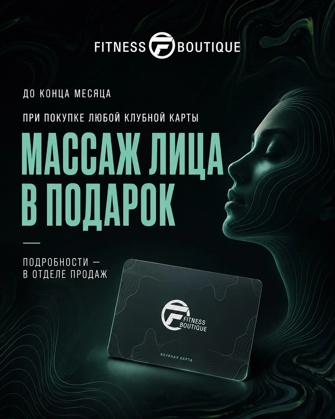До конца месяца — особый подарок от Fitness Boutique.