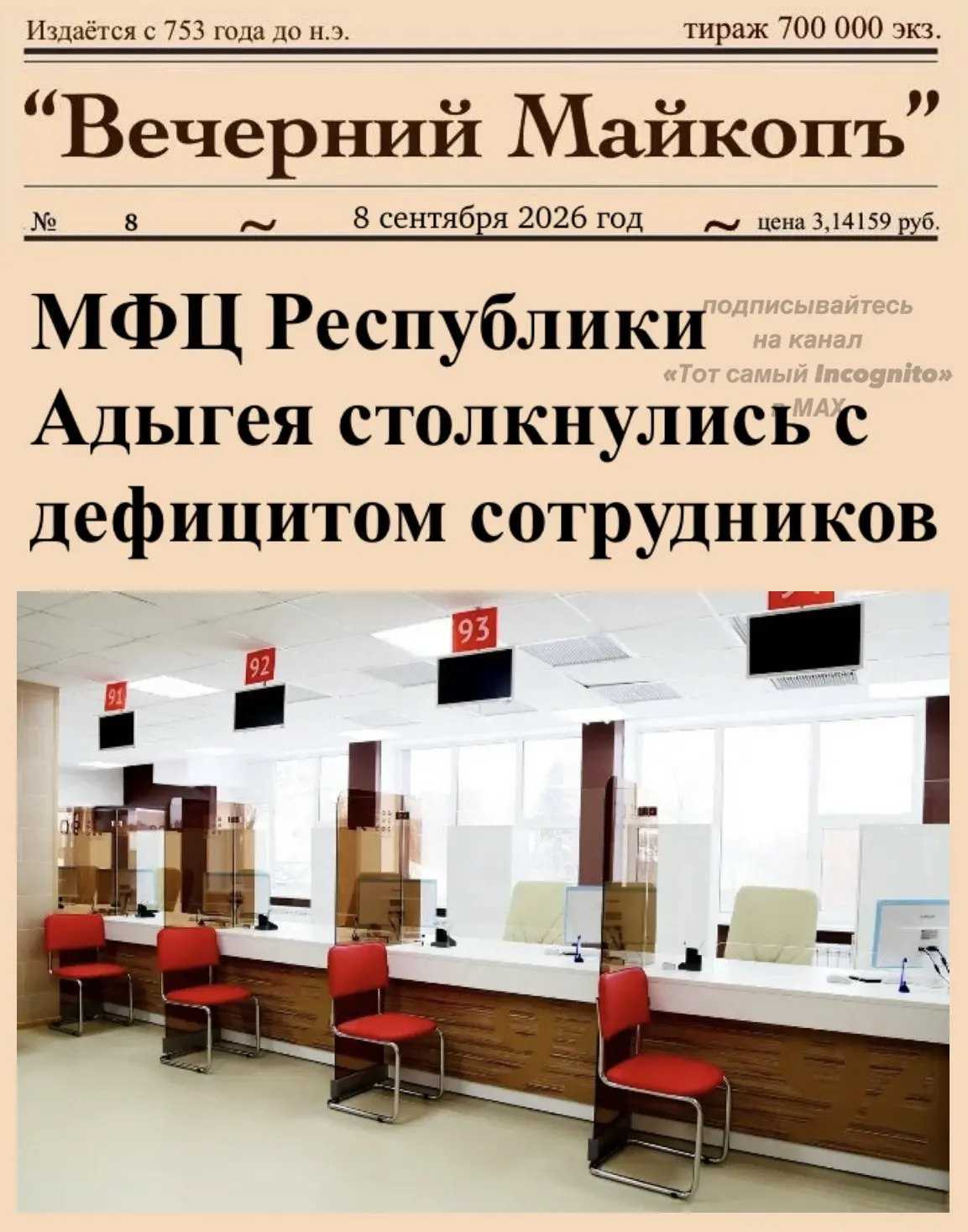 ❗️В системе многофункциональных центров (МФЦ) Адыгеи в данный момент не хватает 8,2% ра...