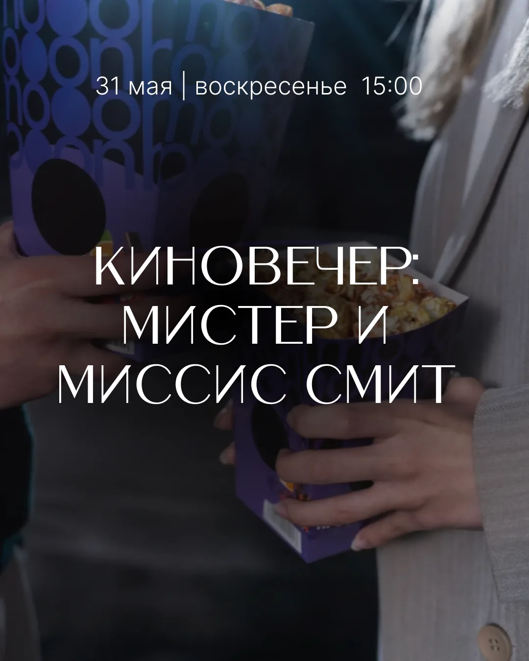 🎬 КИНОВЕЧЕР: МИСТЕР И МИССИС СМИТ