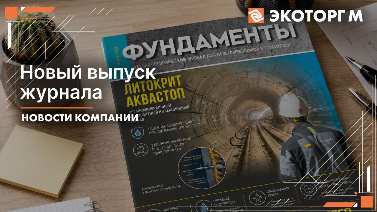 Новая статья «Экоторг М» — в журнале «Фундаменты»