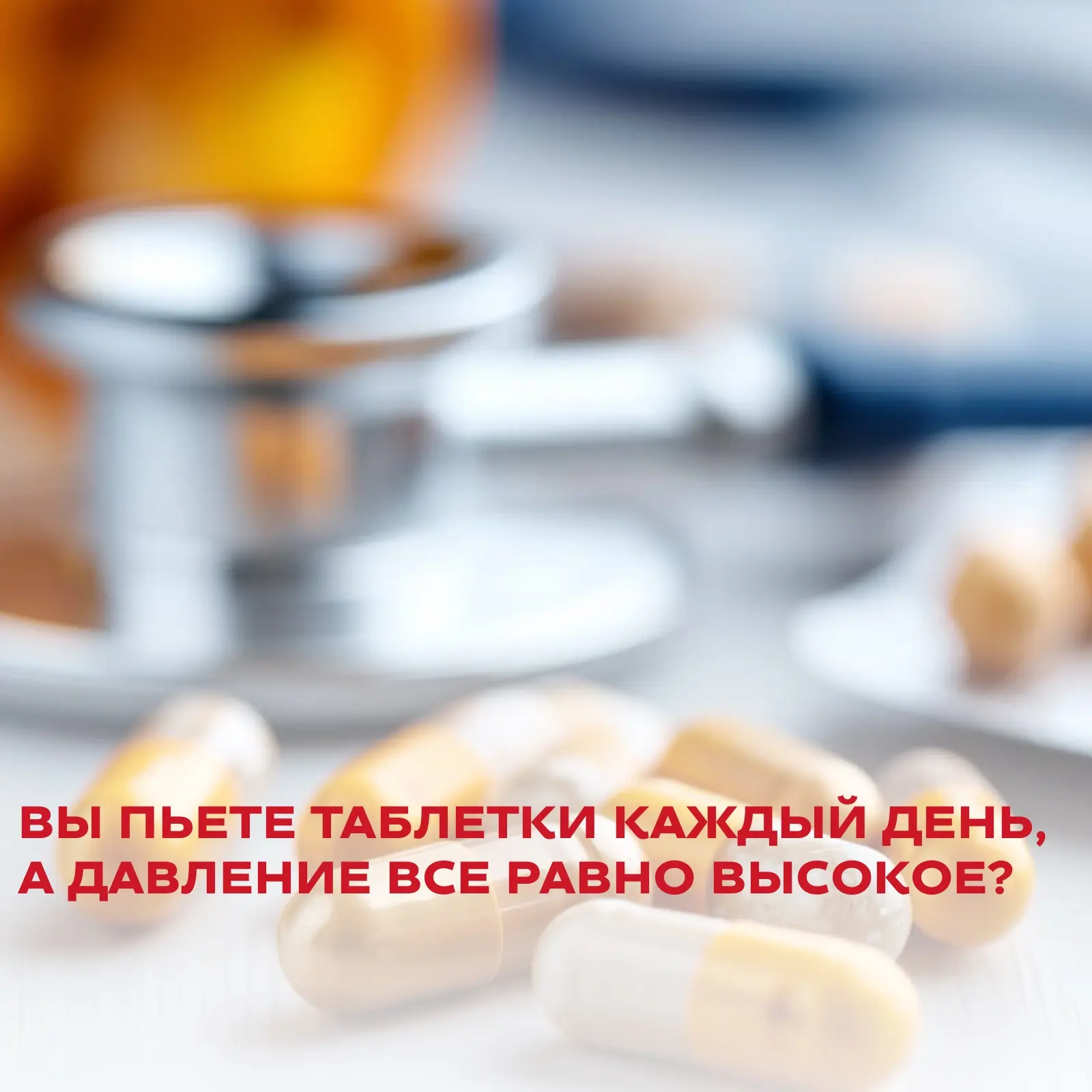 Вы пьете таблетки каждый день, а давление все равно высокое? 😓

Возможно, вы столкнулись с резистен