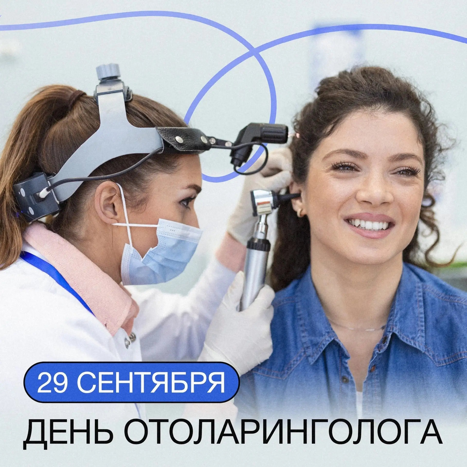 👩‍⚕️ Сегодня профессиональный праздник ЛОРов