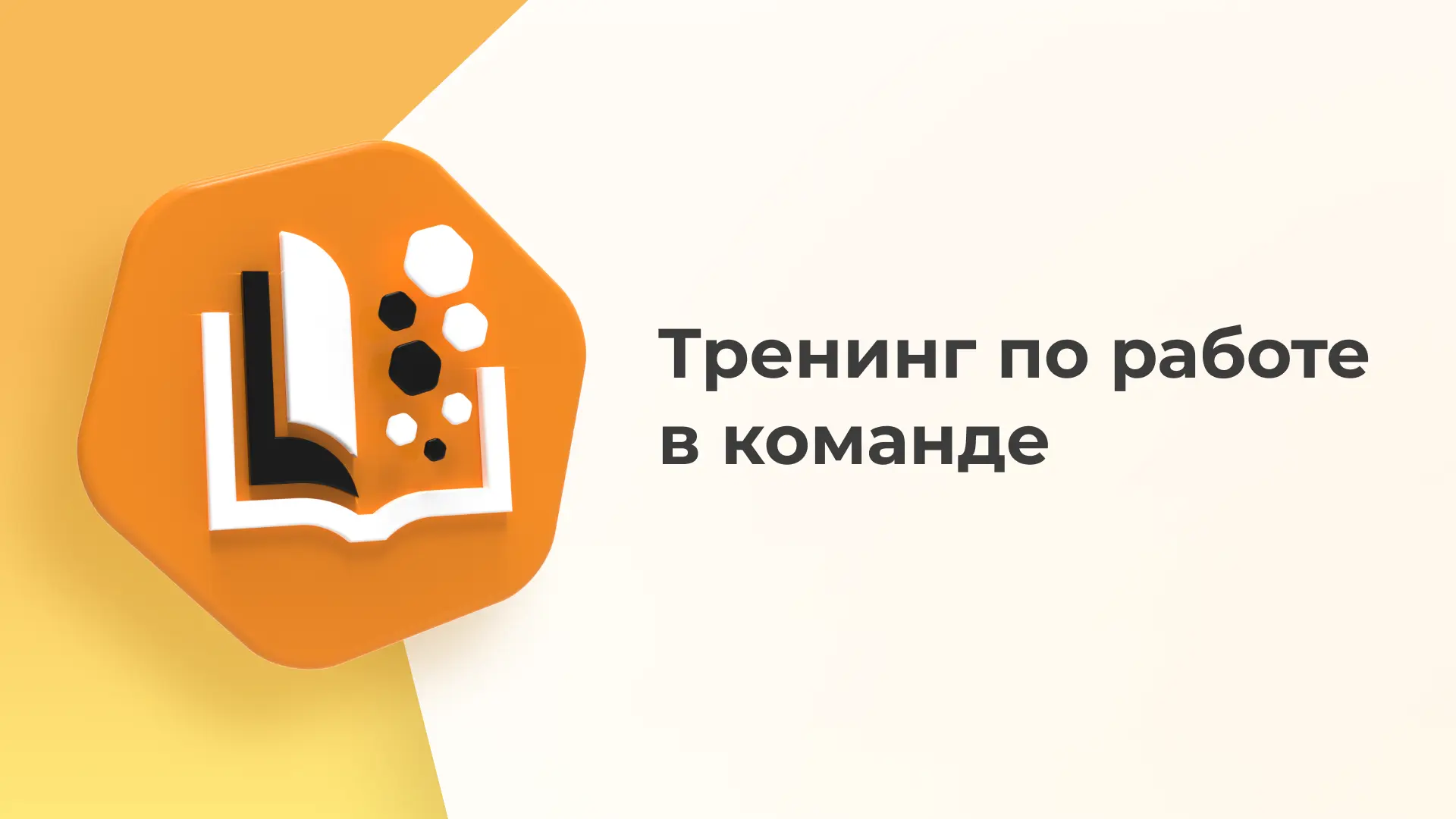 Командообразование и поиск смысла жизни: сотрудник «Базальт СПО» провел необычный тренинг в Солотчин
