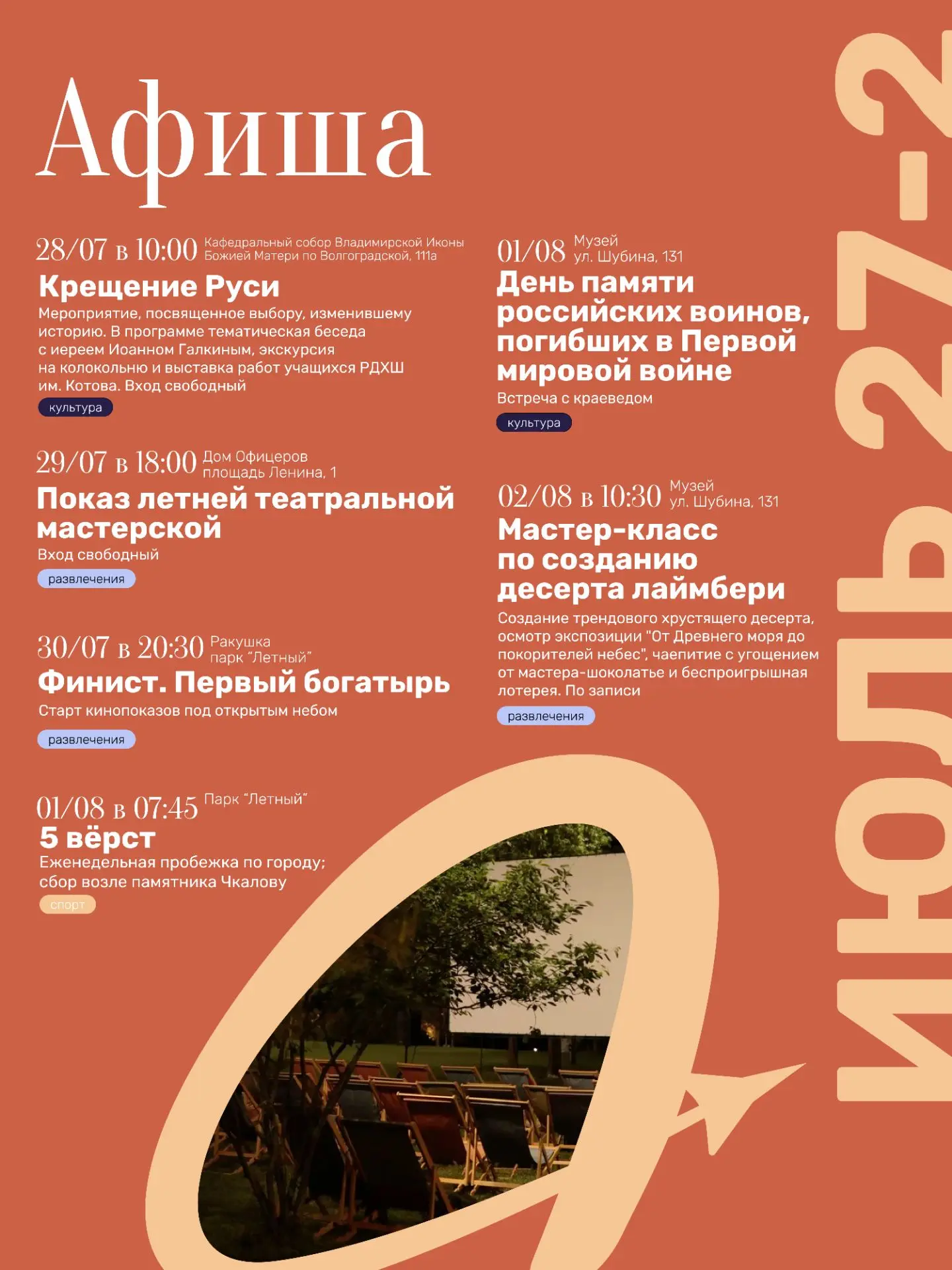 ☀️Чем заняться в последние дни июля и первые дни августа? Собрали для вас полную афишу событий!

Спо