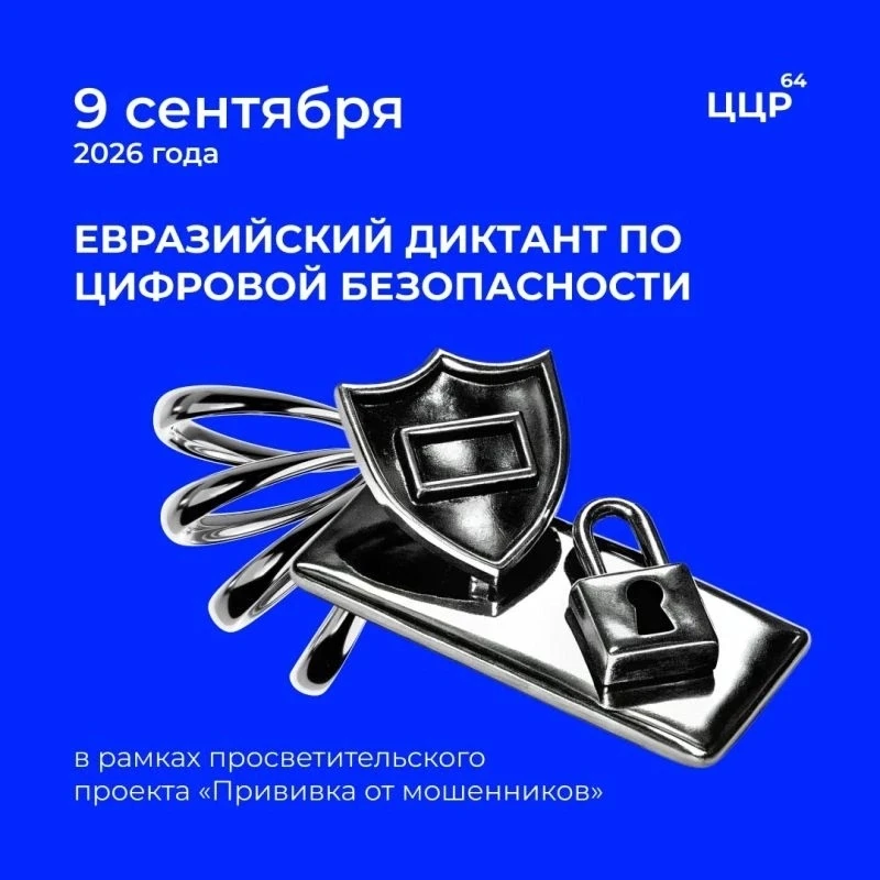 Примите участие в диктанте по цифровой безопасности 🖥️