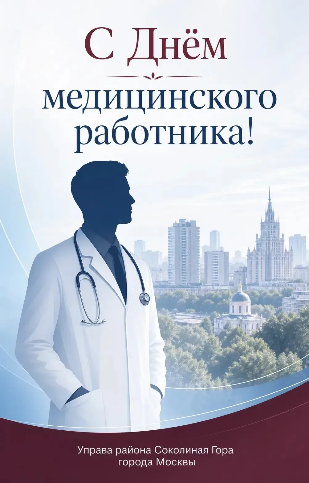 Управа района Соколиная гора города Москвы поздравляет медицинских работников с профессиональным пра