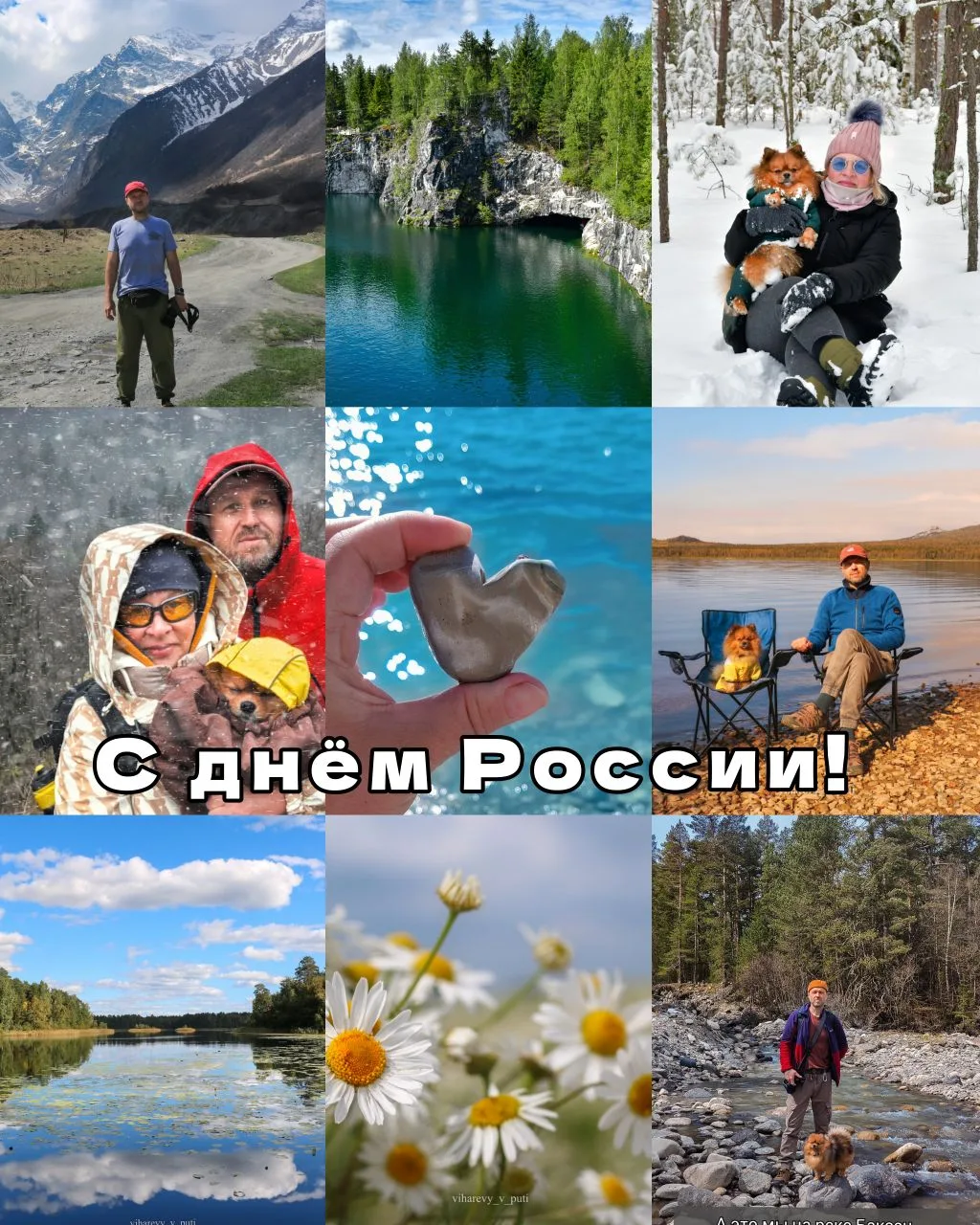 С Днём России! 🇷🇺
Процветания и мира нашей красивой, великой стране! 
Мы искренне любим нашу Родин