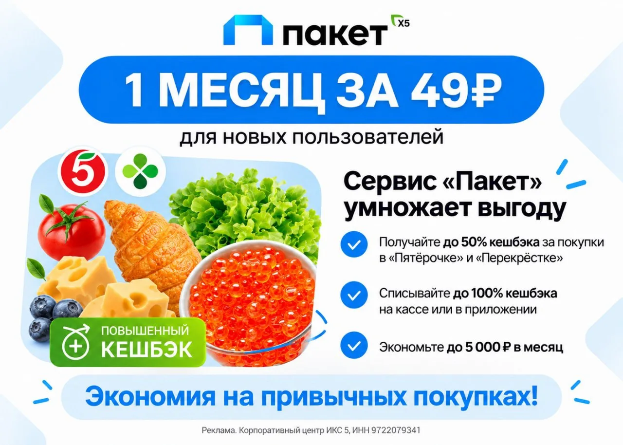 🛍 ЦЕЛЫЙ МЕСЯЦ СЕРВИСА «ПАКЕТ» ЗА 49 ₽ 🔥