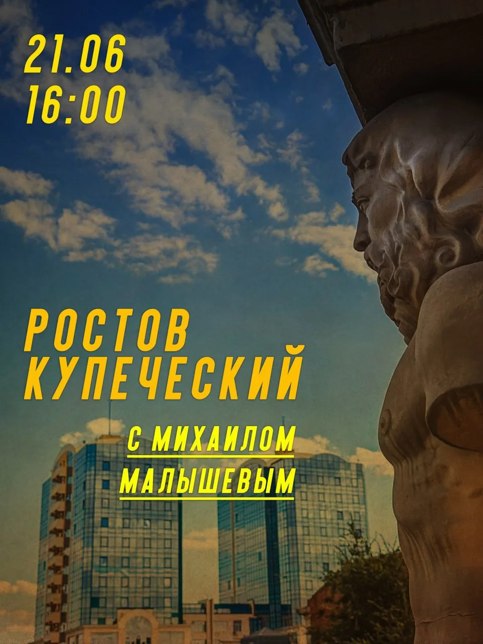 21 июня (воскресенье) в 16:00 приглашаю вас на "Купеческий Ростов с Михаилом Малышевым”!

Какими был
