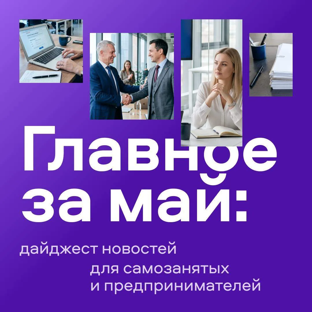 🧐  В мае для предпринимателей и самозанятых произошло сразу несколько важных изменений

Собрали ниж