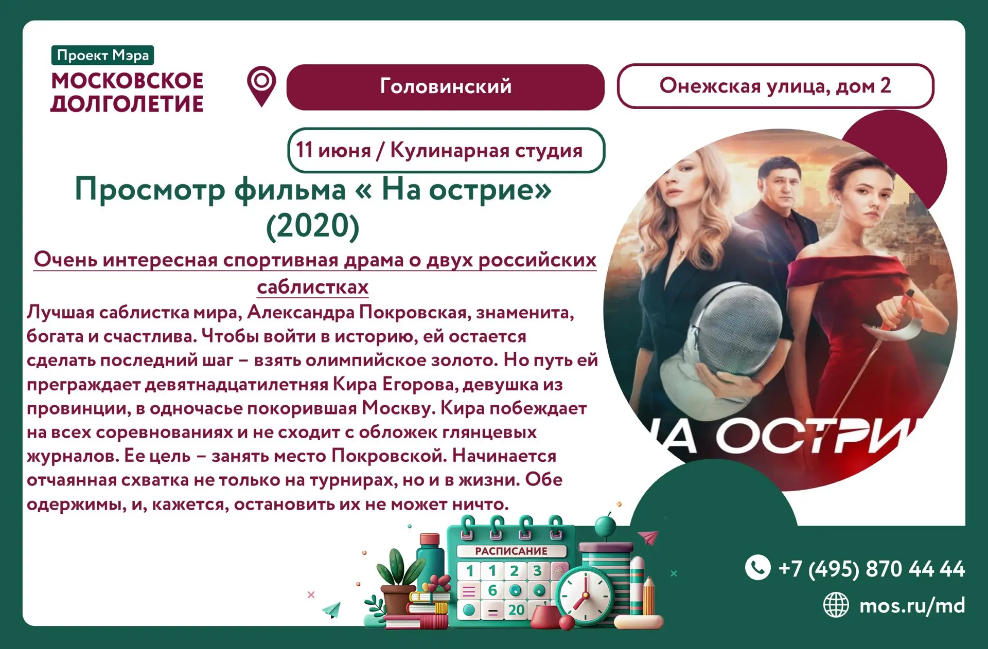 🎞️Просмотр фильма🎞️

Дорогие друзья!

Приглашаем вас на просмотр очень интересной спортивной драмы