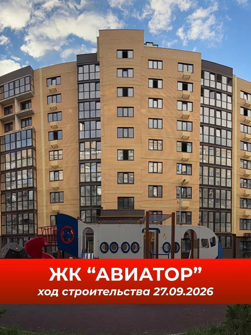 🏗 Ход строительства ЖК "Авиатор": 27.09.2026