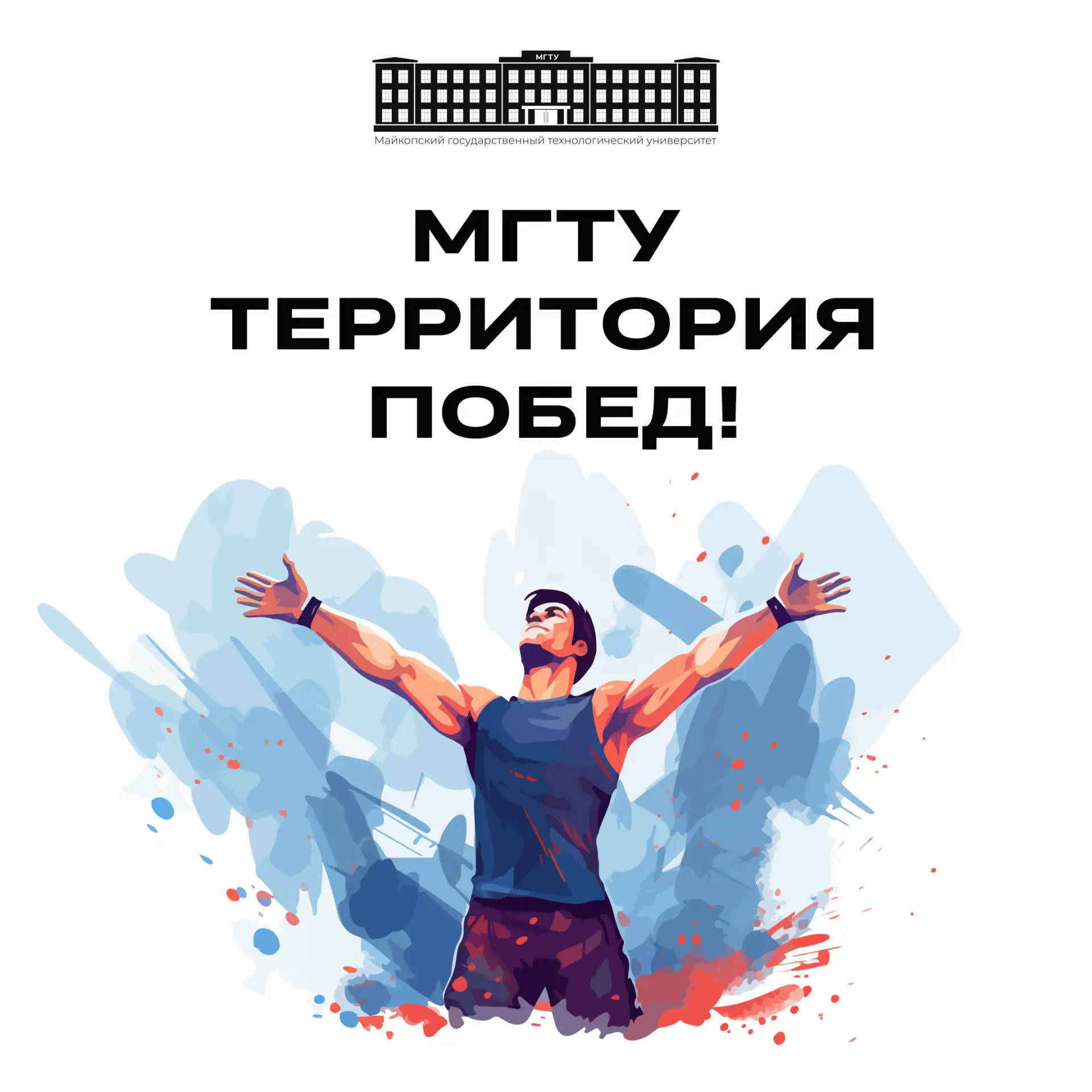 🎓 Студенты, молодые ученые и преподаватели Майкопского государственного технологического университе