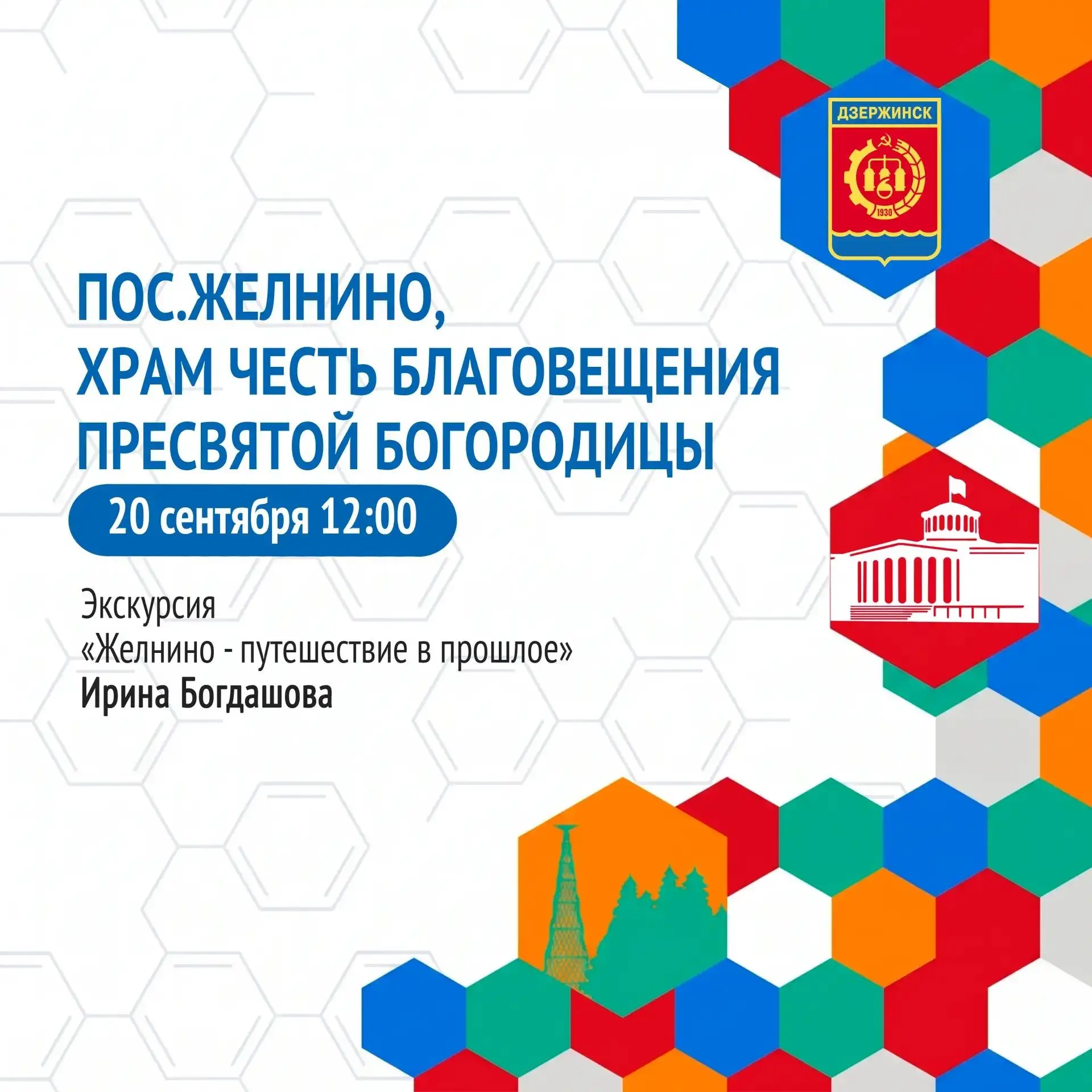 Дзержинск, выходи на экскурсию!