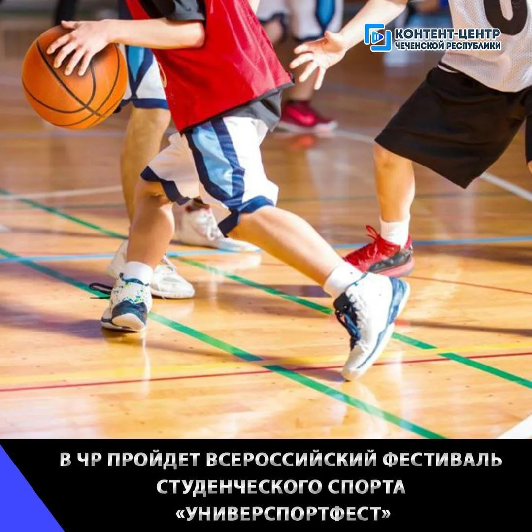 В Грозном с 1 по 3 декабря пройдет Всероссийский фестиваль студенческого спорта "Универ...