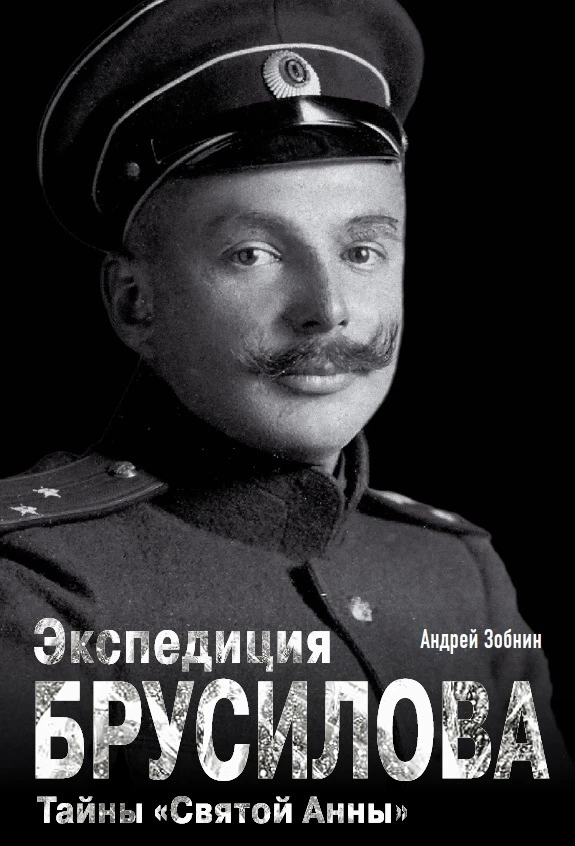 ⚡В печать ушла новая книга Андрея Зобнина «Экспедиция Брусилова. Тайны «Святой Анны». А...