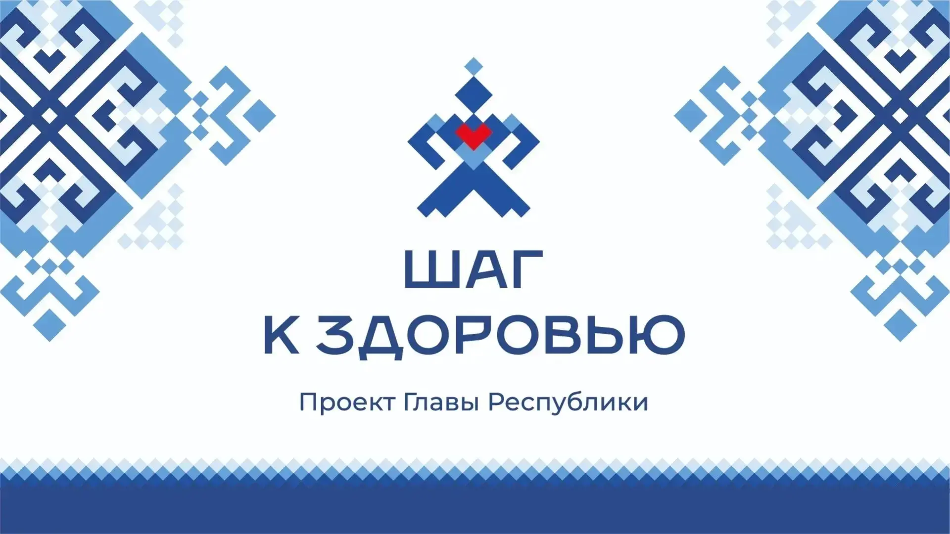 Инициированный Главой Чувашской Республики Олегом Николаевым проект «Шаг к здоровью» до...