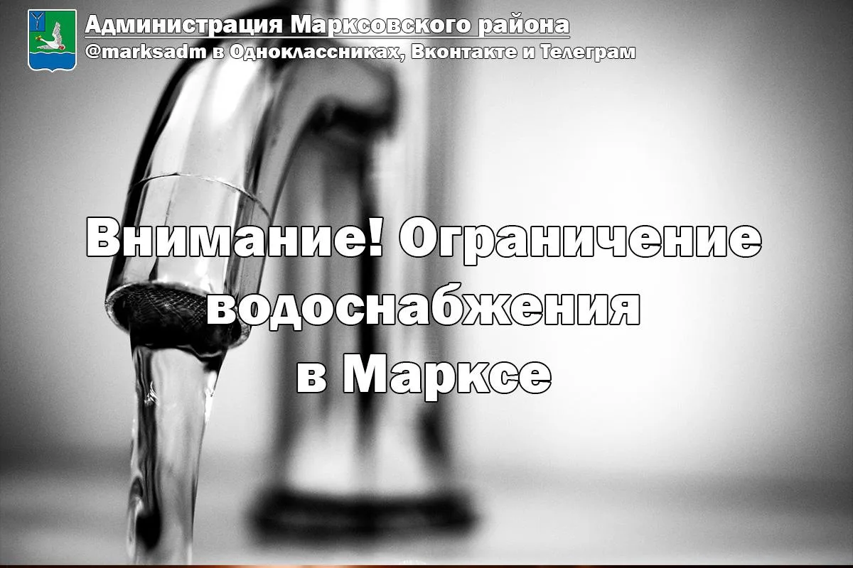 💧Внимание! Ограничение водоснабжения!