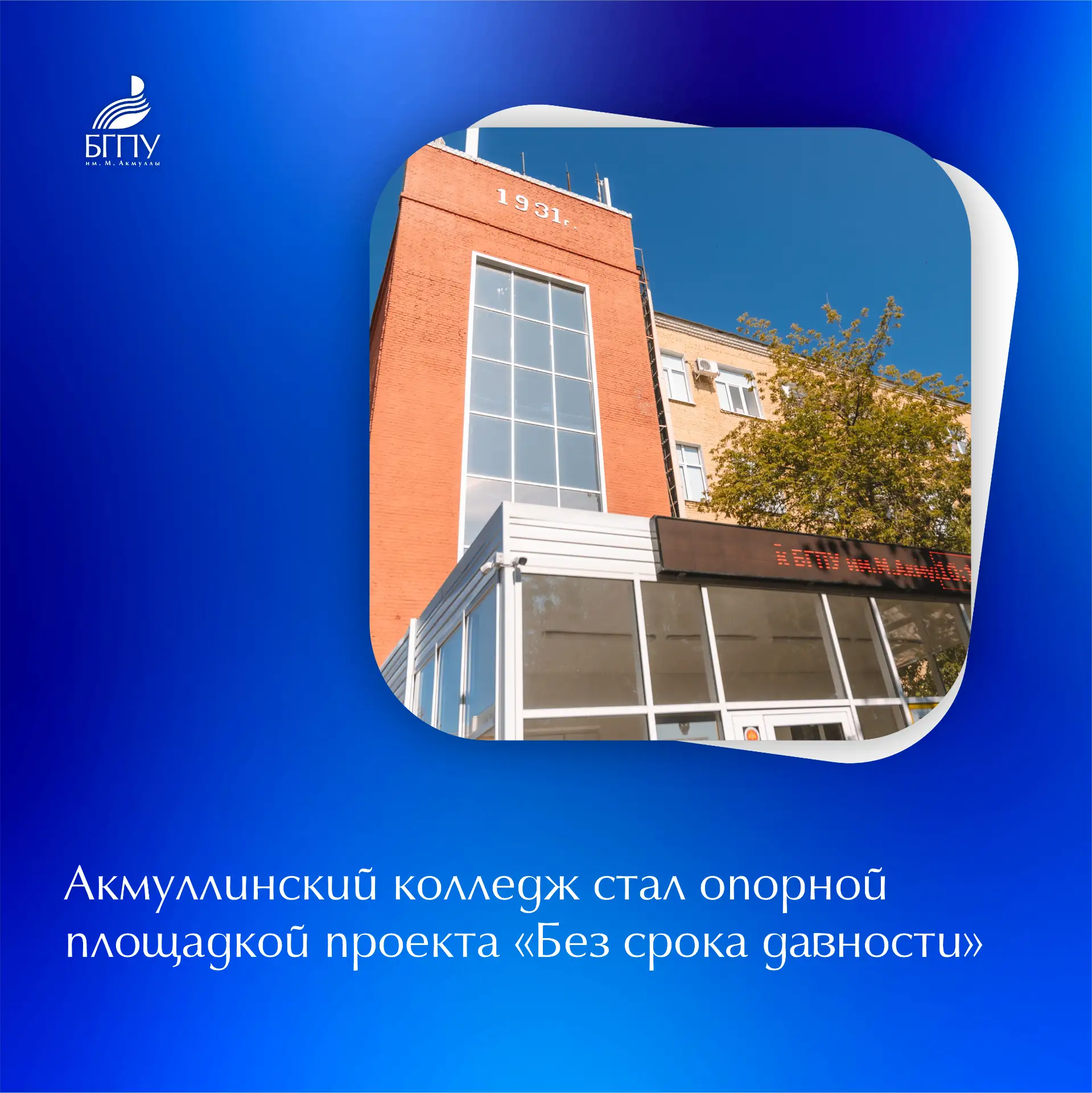 📍 Колледж Башкирского государственного педагогического университета им. М. Акмуллы получил официальн