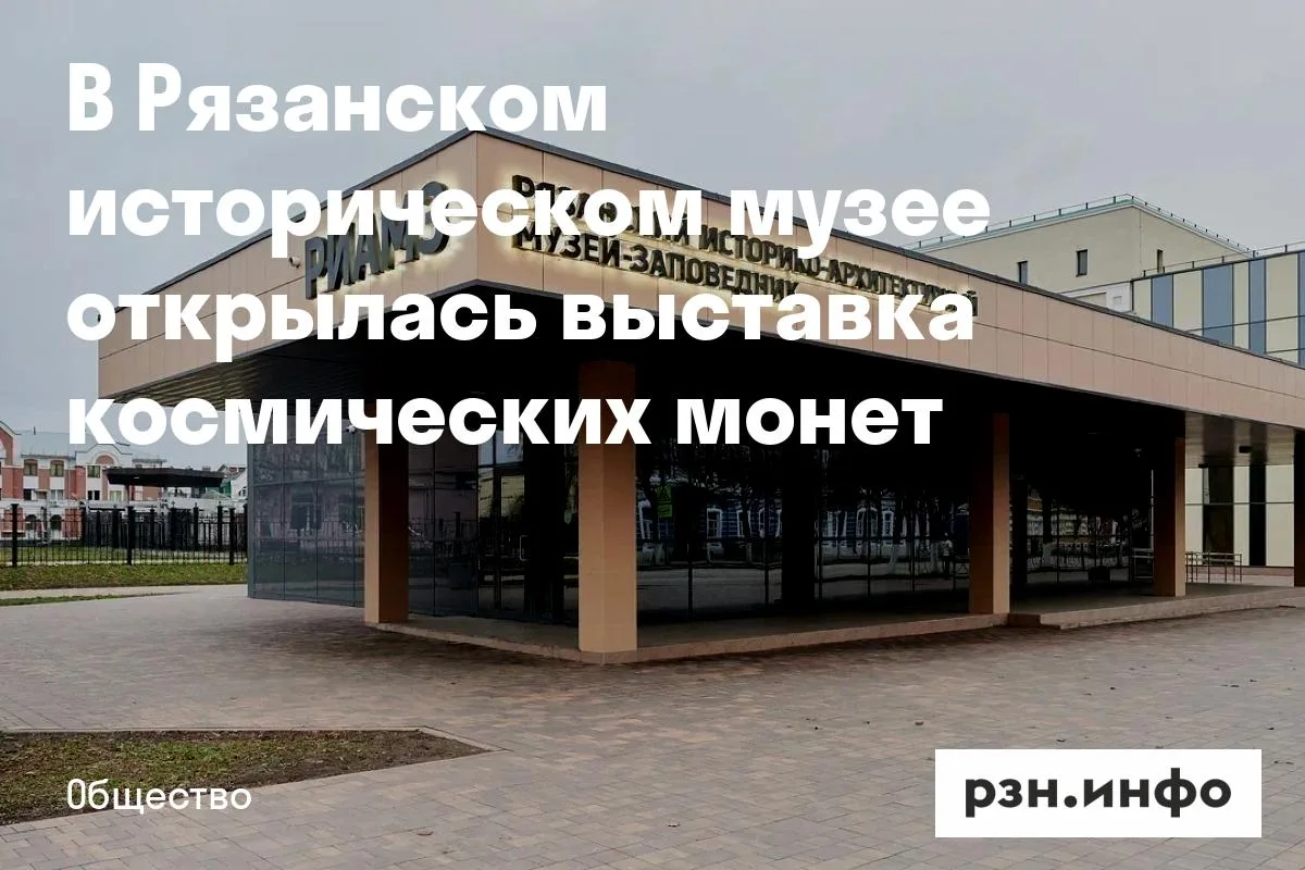 В Рязанском историческом музее открылась выставка космических монет