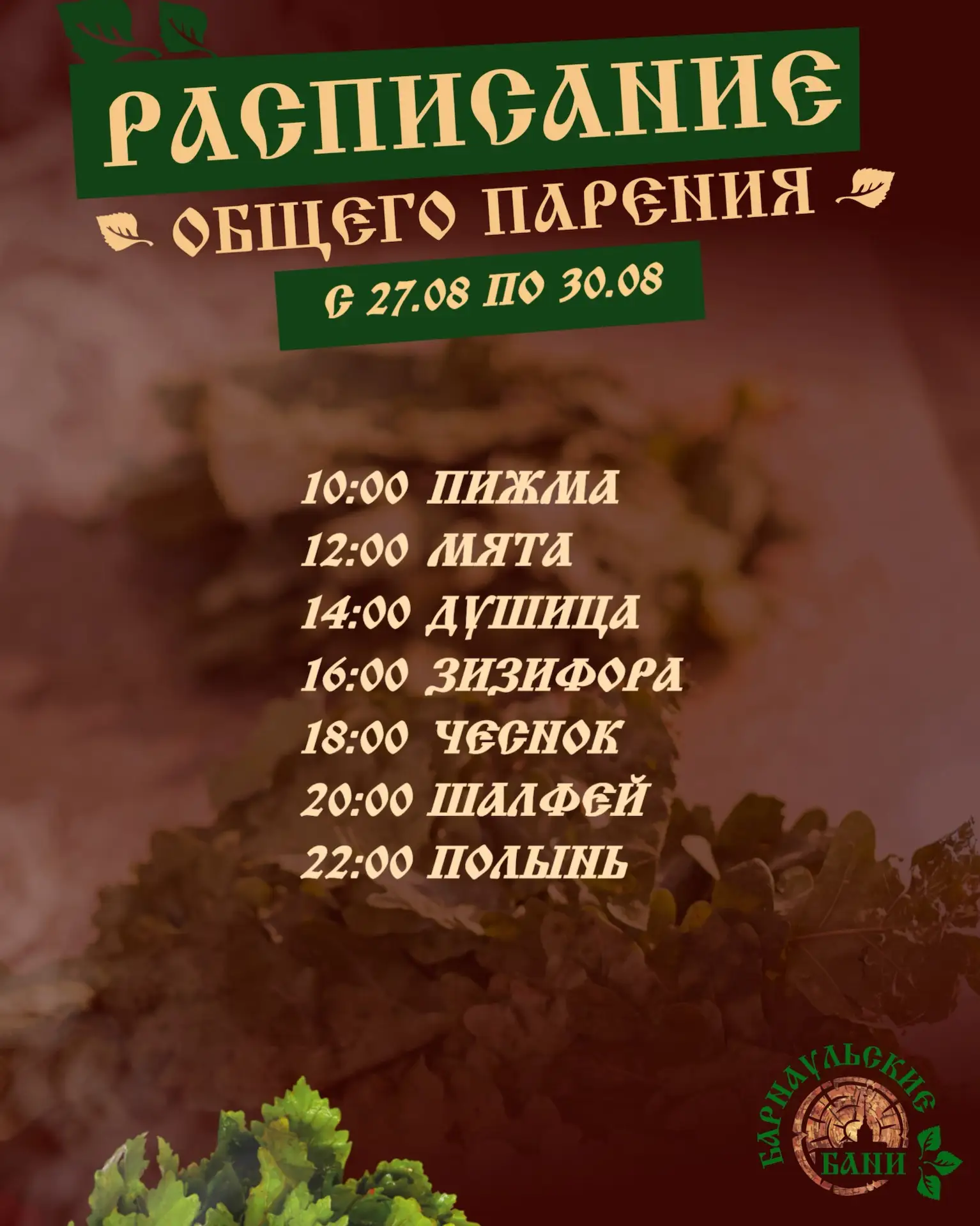 Расписание программ пара в Барнаульских банях🪵