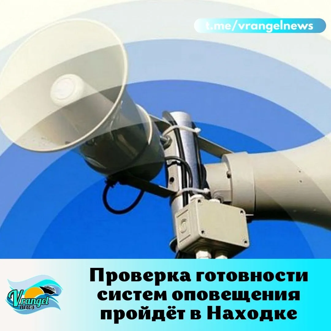 В Приморье проведут плановую проверку систем оповещения при ЧС