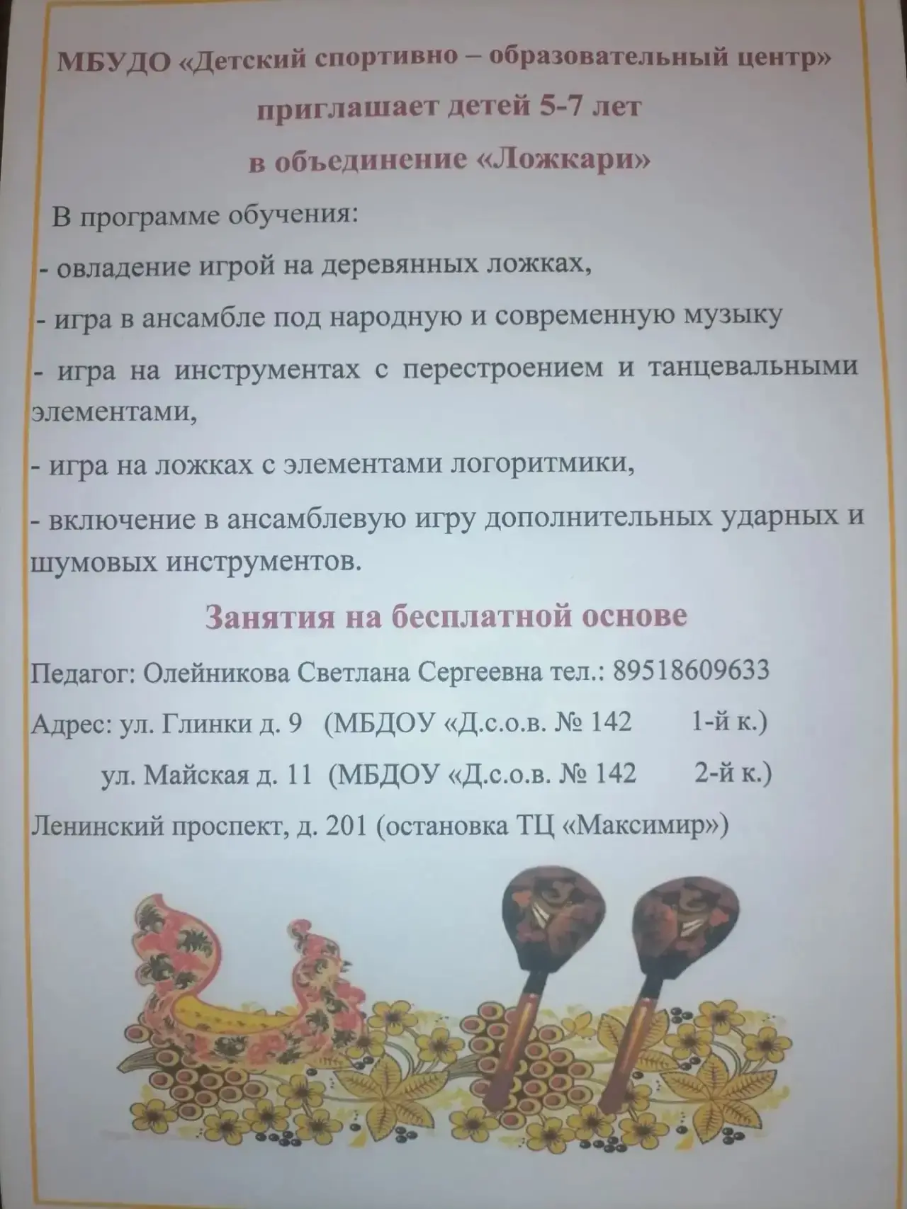 Приглашаем детей в объединение (кружок) "Ложкари".
Занятия будут проходить на базе МБДОУ "Детский са