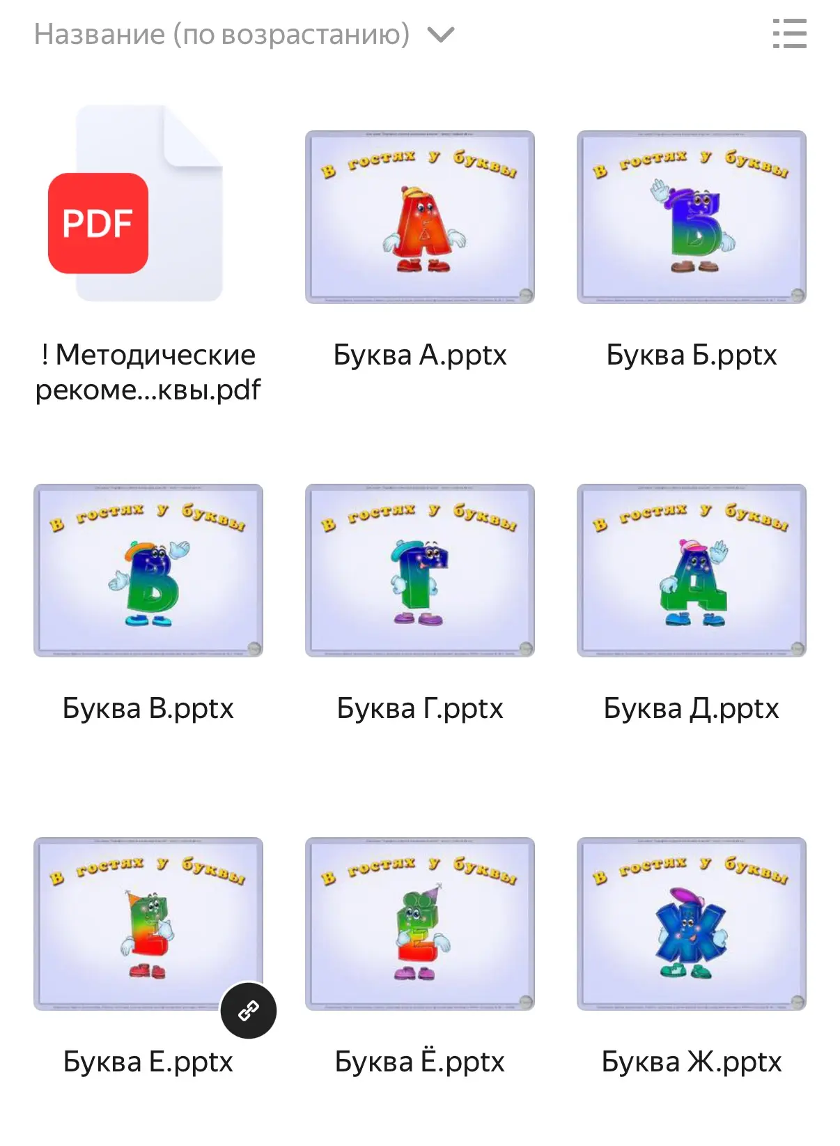ВНИМАНИЕ! ИНТЕРАКТИВНОЕ ПОСОБИЕ «В ГОСТЯХ У БУКВЫ»!