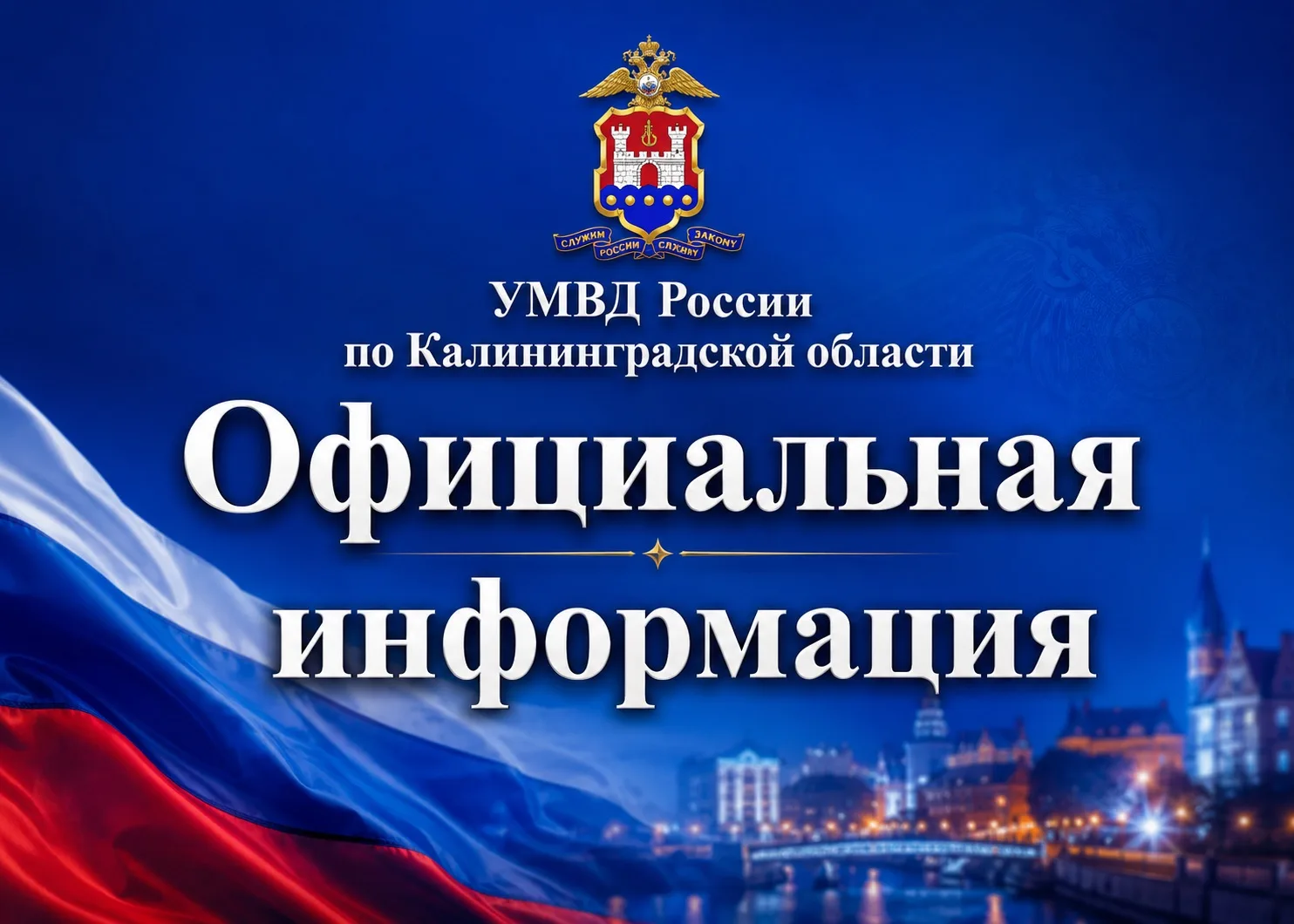 ❗️Управление по вопросам миграции УМВД России по Калининградской области информирует ❗️