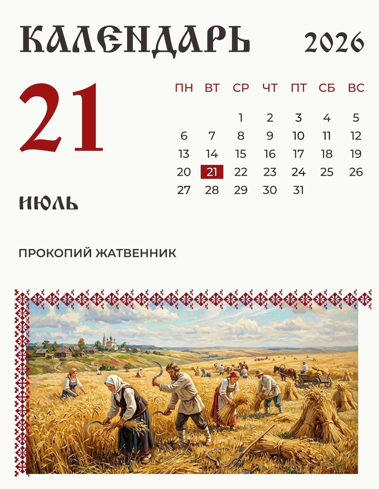 По народному календарю 21 июля (8 июля по старому стилю) Прокопий Жатвенник. 

И нынче посельская Ру