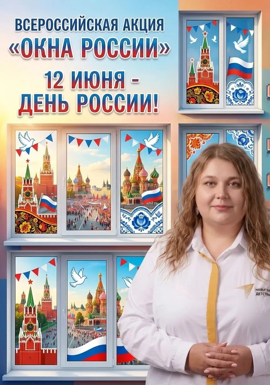 🇷🇺 Россия — в каждом окне!