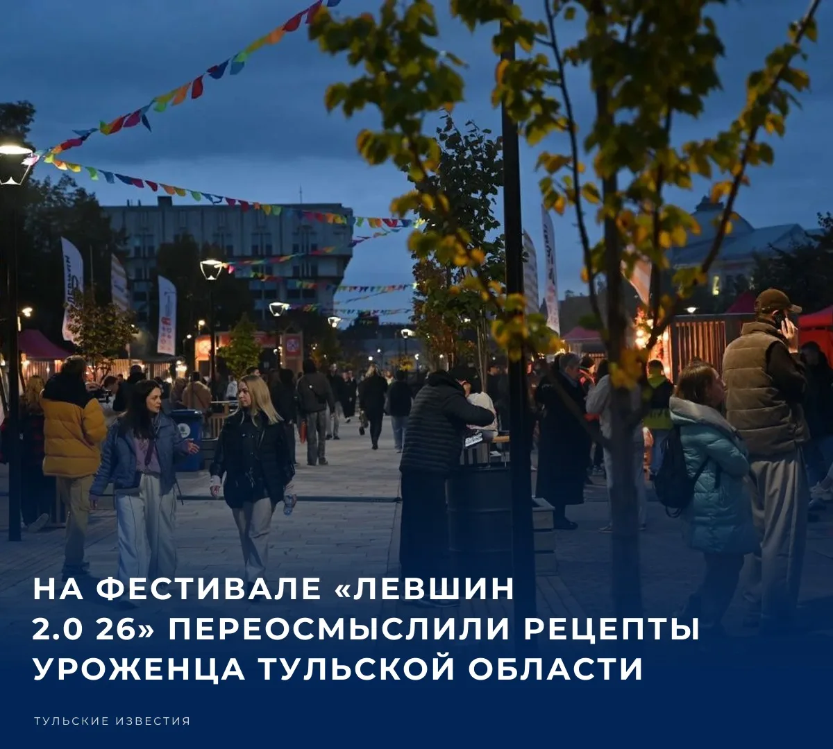 На выходных в историческом центре Тулы прошел гастрономический фестиваль «Левшин 2.0 26...