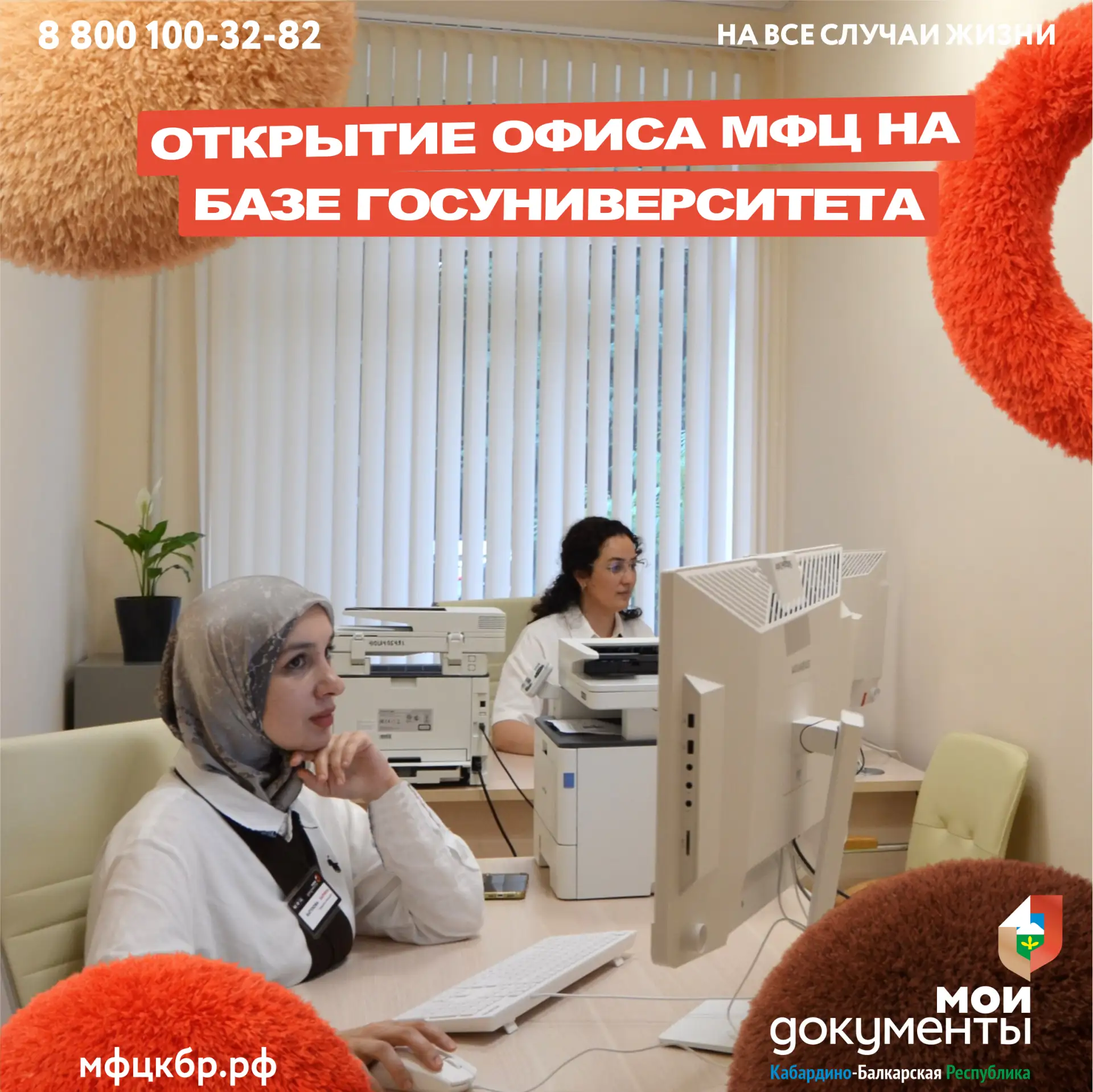 В Кабардино-Балкарском государственном университете открылся офис центра госуслуг "Мои ...