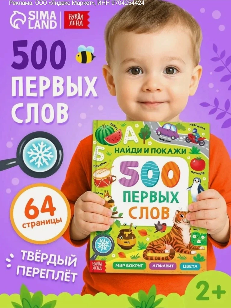 Книги для малышей "500 первых слов. Найди и покажи", 64 стр, детские книги