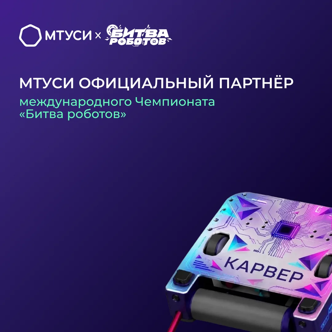 МТУСИ - официальный партнер чемпионата «Битва роботов»