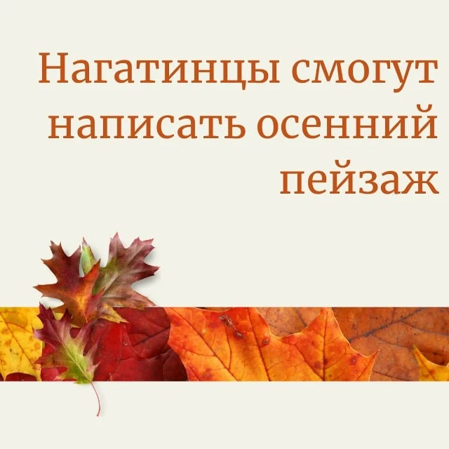 Небольшой творческий вечер пройдет 8 октября в Нагатинском затоне. Гости смогут написат...
