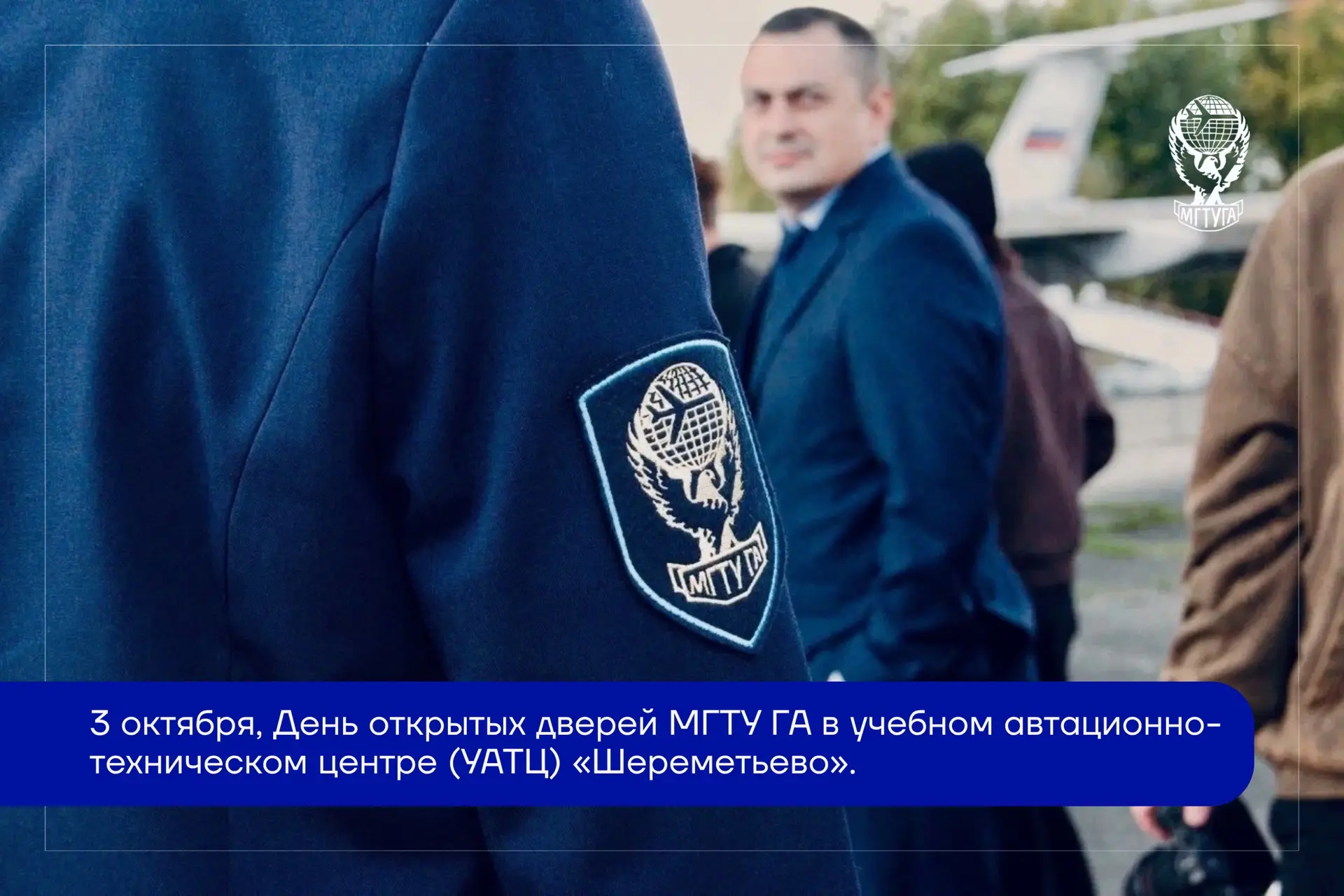 3 октября в Учебном авиационно-техническом центре МГТУ ГА «Шереметьево» состоялся День ...