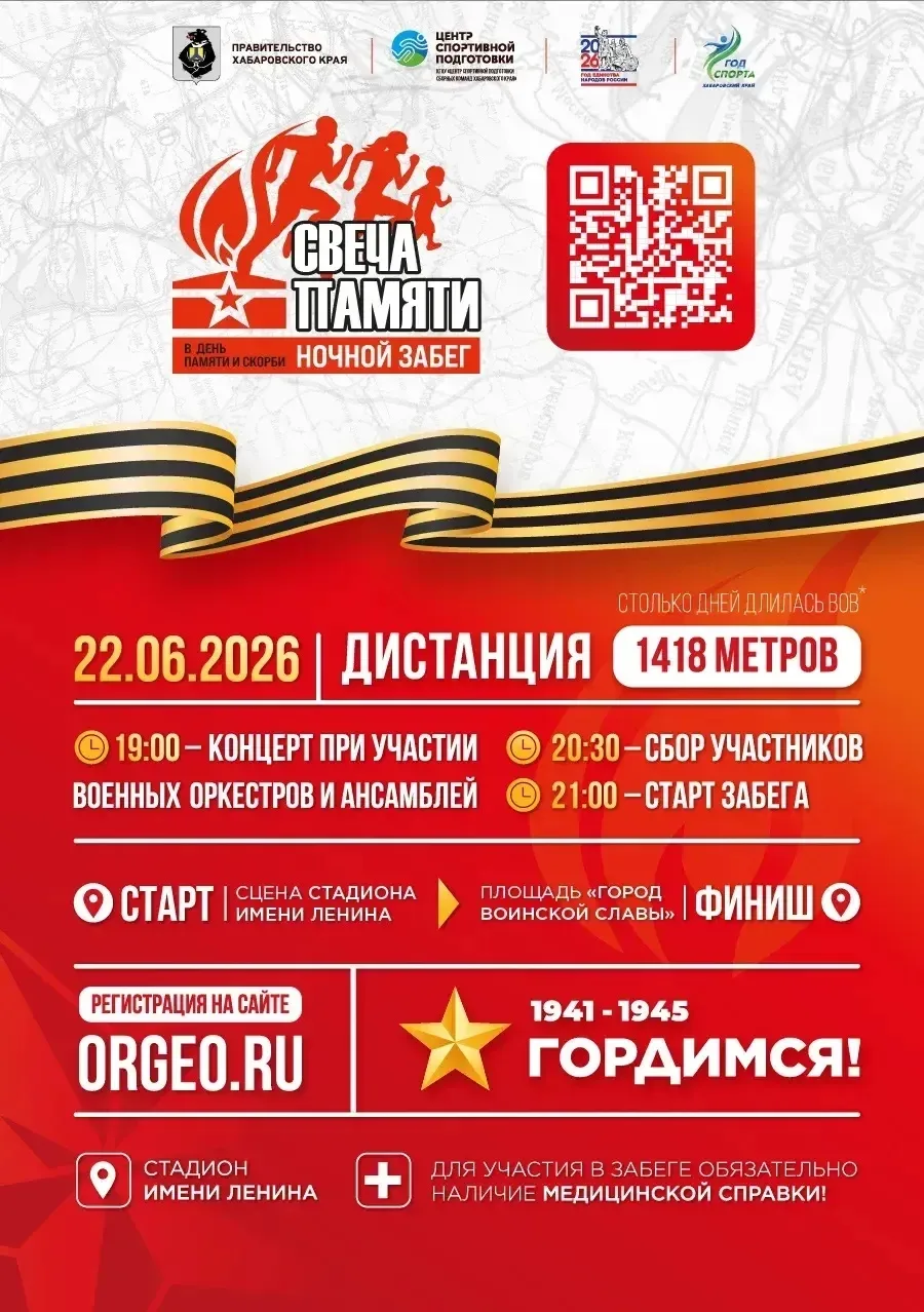 🕯️ Забег "Свеча памяти" состоится в Хабаровске в День Памяти и Скорби

22 июня в День памяти и скор