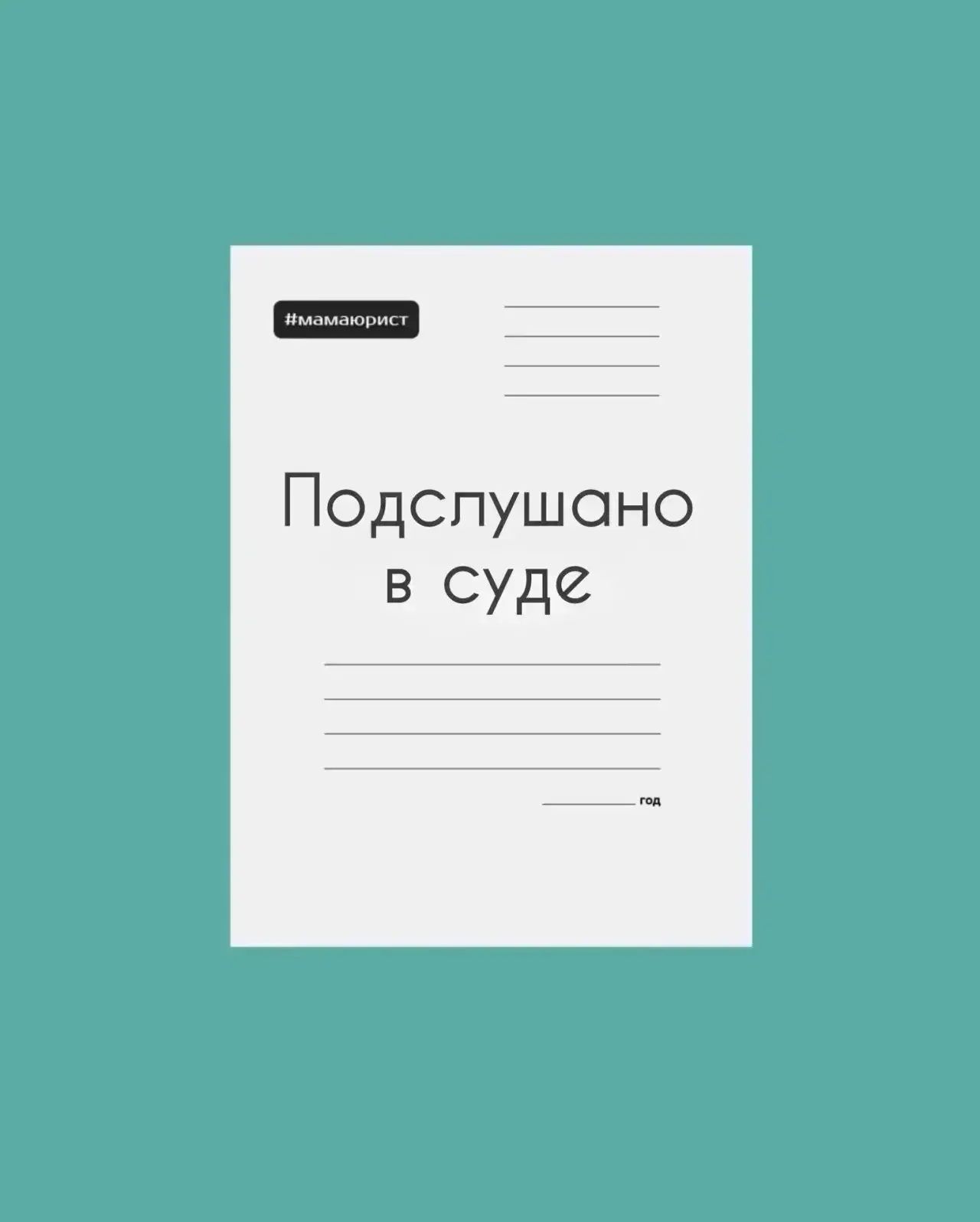 Суд оштрафовал детский сад за забытого на улице ребенка👩‍⚖️  Ситуация: ребенок (на тот момент ему бы