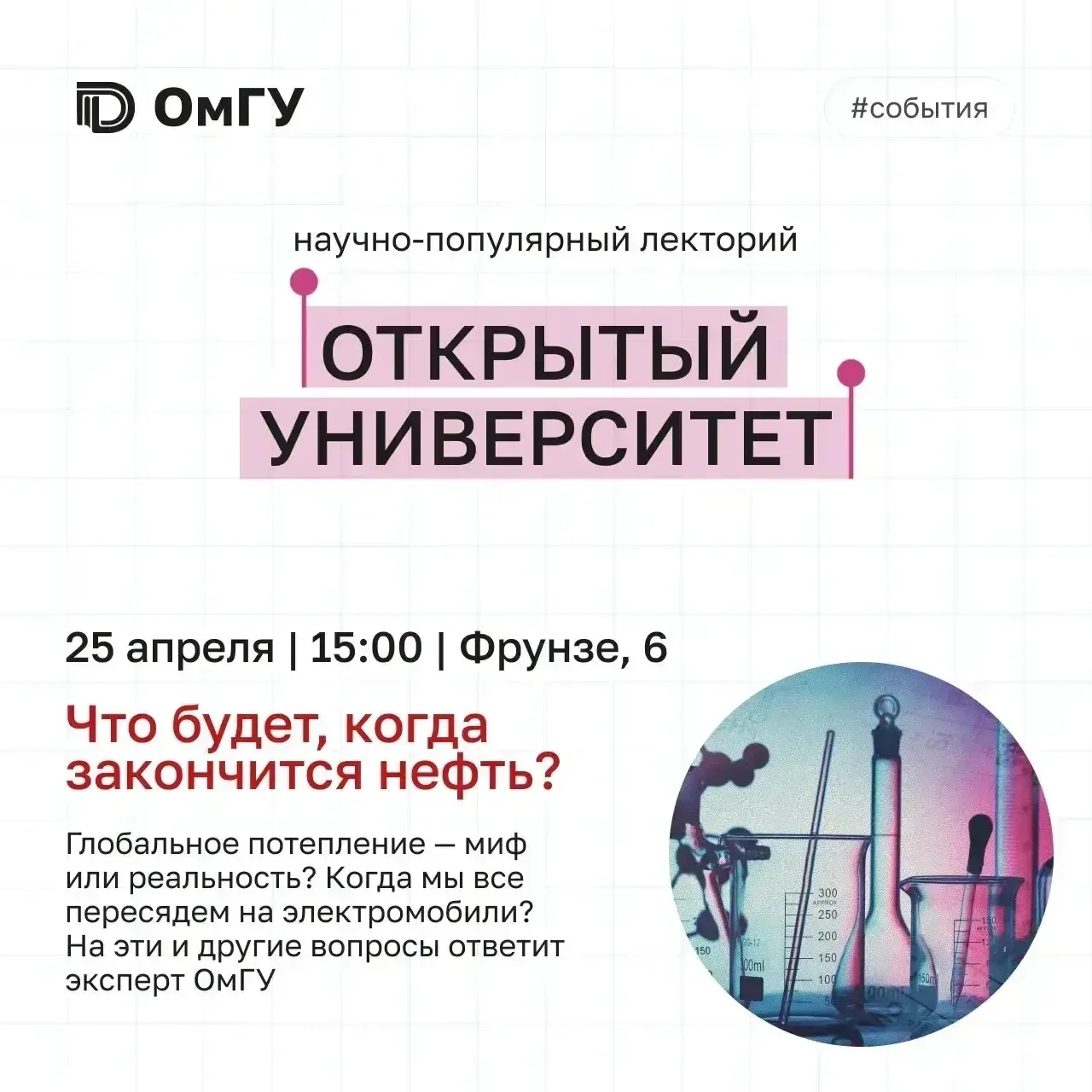 🏫 «Что будет, когда закончится нефть?» — открытая лекция в ОмГУ