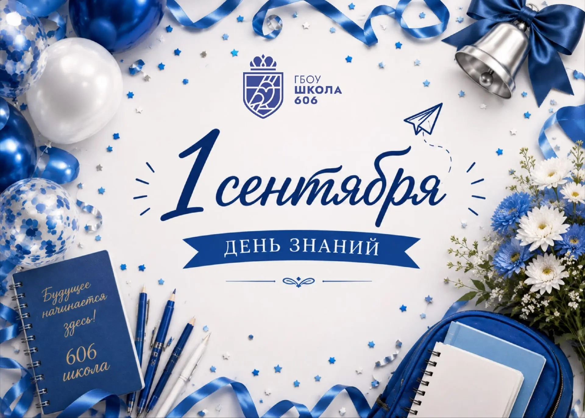 🎓 День знаний — это особенный день, наполненный радостью встреч, первыми звонками, цве...