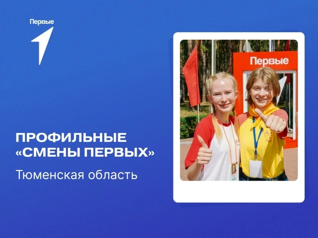 То, чего вы так долго ждали – подробности конкурсного отбора на профильные Смены Первых!

● Прием за