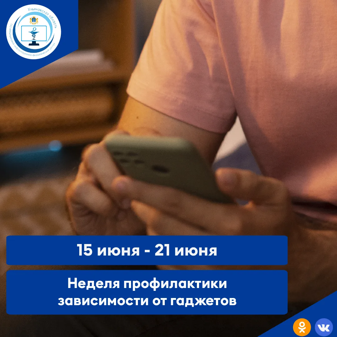 С 15 по 21 июня 2026 года в России проходит Неделя профилактики зависимости от гаджетов.

Проблема ч
